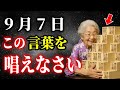 【※たった8秒です】騙されたと思って唱えてみてください。この最強の言霊を唱えると巨億を引き寄せあなたに助けが入ります。