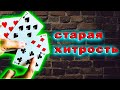 Когда-то этим меня обманули! Работает с любой колодой