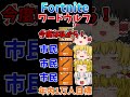 フォトナワードウルフ⑦！！ #shorts #フォートナイト #ゆっくり実況 #fortnite #ワードウルフ