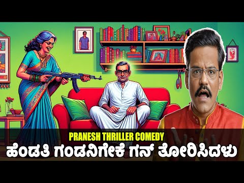 ಗಂಡನಿಗೇಕೆ ಗನ್ ತೋರಿಸಿದಳು ? | Gangavathi Pranesh Latest Comedy 2024 | SANDALWOOD TALKIES