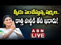 LIVE: YS Sharmila కొత్త పార్టీ కి తేదీ ఖరారు || YS Sharmila New Party Date Fixed || ABN LIVE