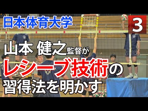 バレーボール レシーブ練習法】日本体育大学 山本健之監督直伝