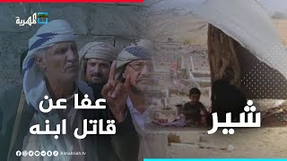 شيخ قبلي يعفو عن قاتل ابنه قبل تنفيذ القصاص بلحظات | شير