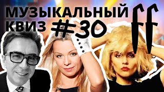 картинка: FF Музыкальный Квиз №30 РЕТРО МИКС, ЗАРУБЕЖНОЕ РЕТРО, РУССКОЕ РЕТРО