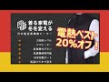 瞬間ぬくぬく！電熱ベストで冬も快適！アウトドア・通勤・通学・バイク・ガーデニング等 20%OFF＆500円クーポン！【提供 電熱服TM】
