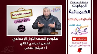 شرح علوم أولى إعدادي | أنواع المركبات - المركبات الكيميائية | ت2-وح1- در2-جزء3 | الاسكوله