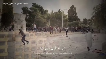أُذِنَ لِلَّذِينَ يُقَاتَلُونَ بِأَنَّهُمْ ظُلِمُوا ۚ (39) سورة الحج || القارئ أحمد النفيس
