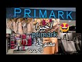 😍وأخيرا افتتاح ‼️⁩ #primark españa بعدمرور الحجر الصحي لعشاق #بريمارك جديد #ملابس👗👠👜👒+حقائب# بيجامات