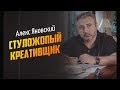 Алекс Яновский о стуложопом Баффете, удаленном управлении и Тони Роббинсе