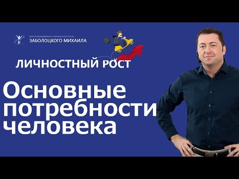 Основные потребности человека | Личностный Рост