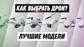 Как выбрать дрон DJI? Лучшие модели в 2022!