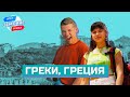 Греки, Греция. Орёл и Решка. Земляне