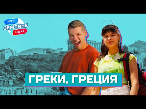 Video: Греция - материк же арал