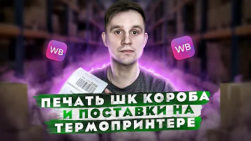 Где взять шк поставки ВБ