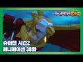 슈퍼텐 전설의 슈퍼리온 38화 지혜와 용기의 독수리 [SUPER10 S2 ANIMATION]