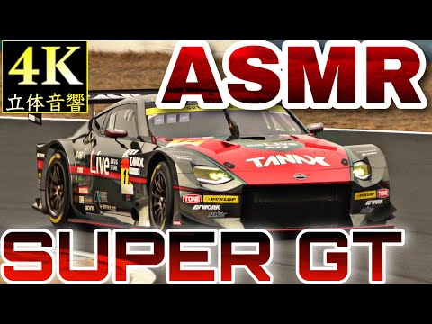 ASMR 音フェチ専用 スーパーGT 立体音響 睡眠用 勉強用 作業用 集中用 癒し 環境音 サーキット Supergt