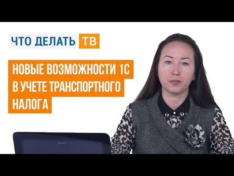 Новые возможности 1С в учете транспортного налога