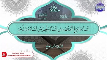سورة ال عمران القارئ ناصر باحاج