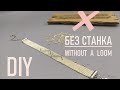 КАК СПЛЕСТИ БРАСЛЕТ ИЗ БИСЕРА БЕЗ СТАНКА / Beaded bracelet without a loom