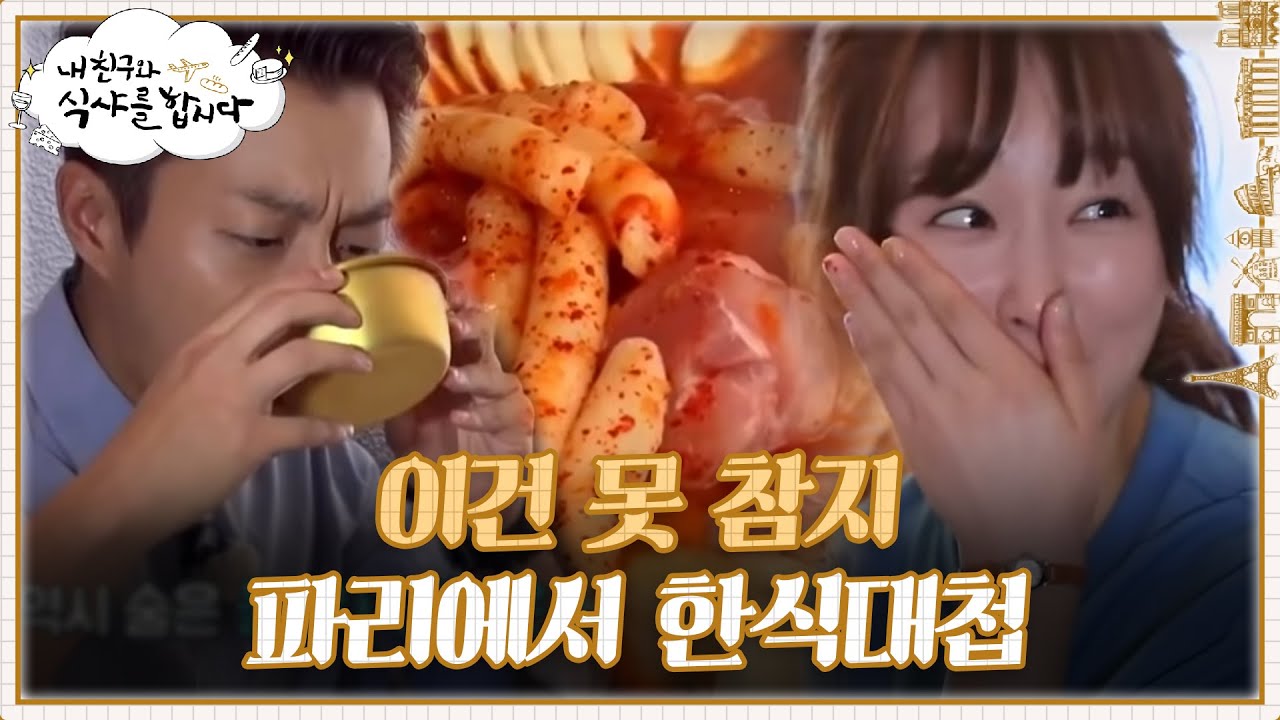 파리에서 한식당 뿌시기🔥 너무 맛있잖아? | #내친구와식샤를합시다 EP3-4