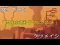 Miniature de la vidéo de la chanson 肉食系男子のススメ