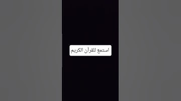 احترم القران الكريم #المصحف #لايك