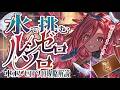 【称号用】ほぼフルチェするだけでOK！水ルシゼロソロについて！【グラブル】【グランブルーファンタジー】【GBF】