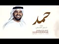مبروك يانسل الرجال حسين الجسمي اغنية باسم حمد فقط بدون حقوق للطلب مبروك يانسل الرجال حسين الجسمي اغنية باسم حمد فقط بدون حقوق للطلب