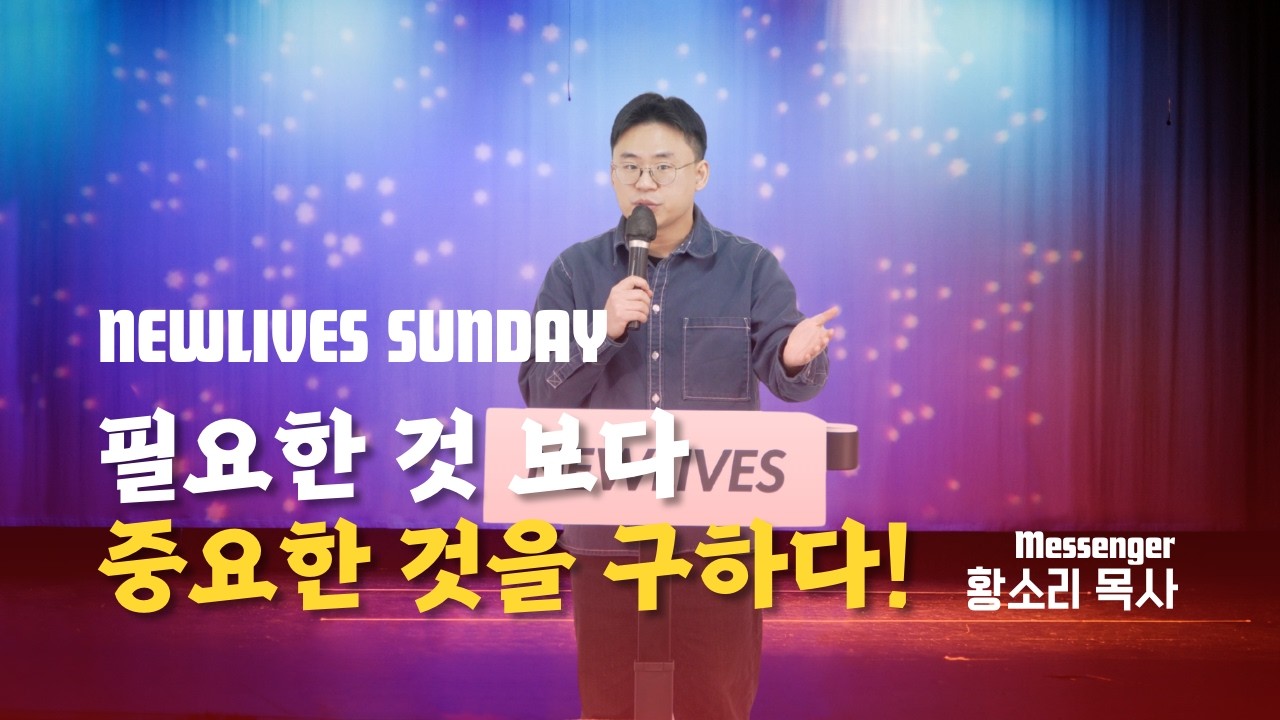 필요한 것 보다 중요한 것을 구하다! | 황소리 목사 | 주일예배