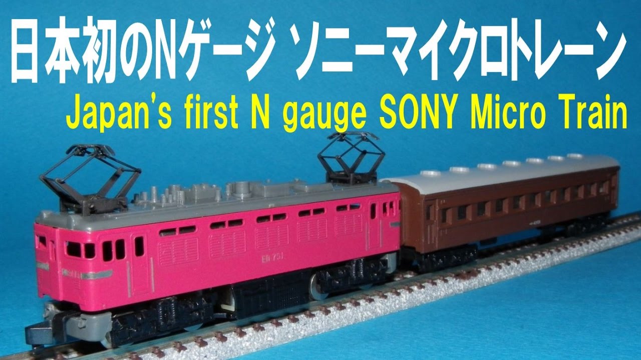 ソニーマイクロトレーン(日本初のNゲージ、再編集版) Japan's first N gauge Sony Micro Train