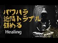 パワハラや近隣トラブル・邪心を弱める真言レイキ【Healing that weakens the evil spirit of those who attack】