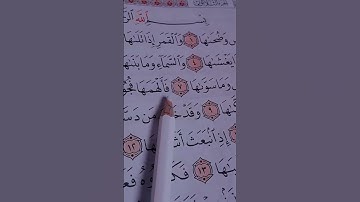 سورة الشمس احمد العجمي