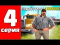 ПУТЬ до ГЕЛИКА 6Х6 на АРИЗОНА РП #4 - ЛУЧШАЯ РАБОТА ДЛЯ НОВИЧКОВ на ARIZONA RP SHOWLOW (SAMP)