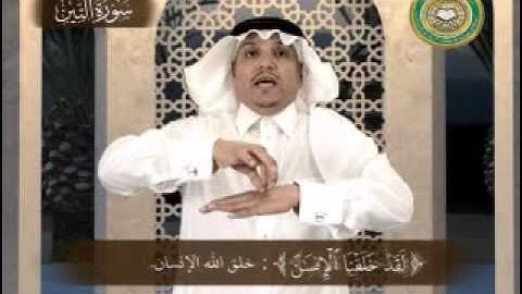 سورة التين - بلغة الإشارة
