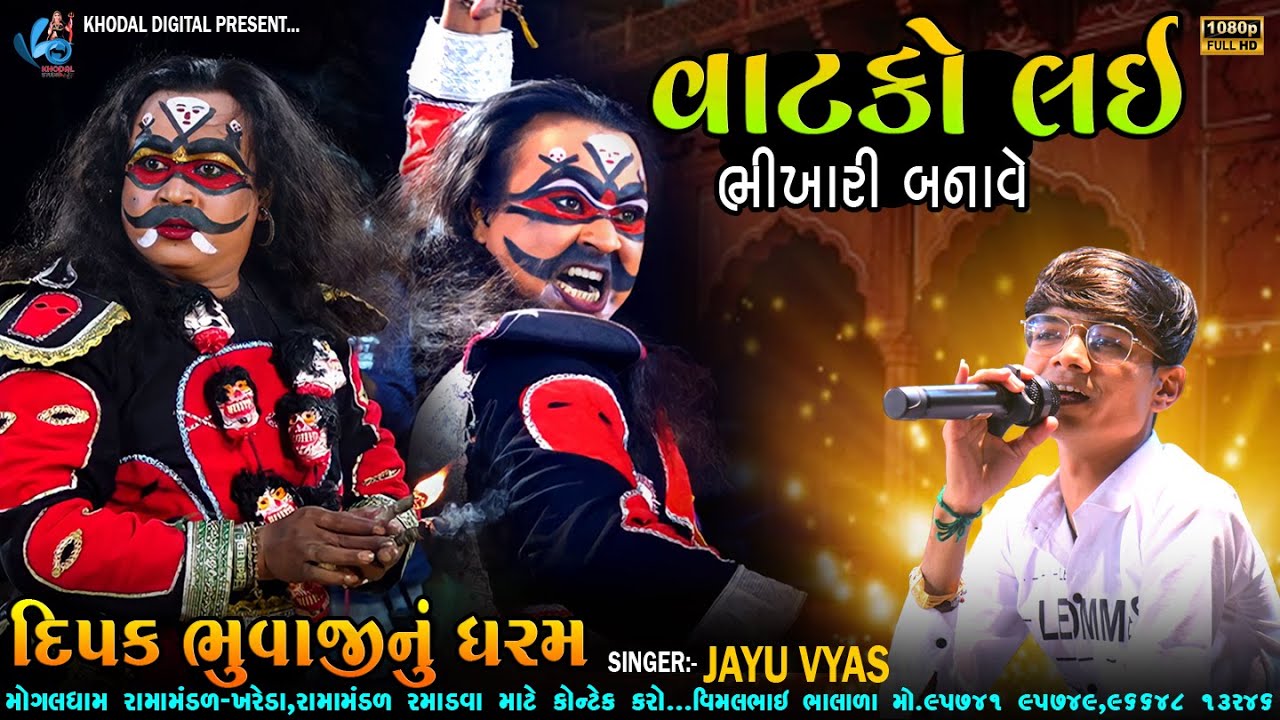 વાટકો લઇને ભિખારી બનાવે || દિપક ભુવાજીનું ધરમ || MOGALDHAM RAMAMNDAL KHAREDA@khodalshort