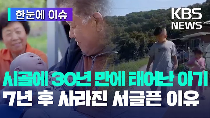 [한눈에 이슈] 시골에 30년 만에 태어난 아기...7년 후 사라진 서글픈 이유 / KBS 2023.09.05.
