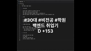 30대 학원출신 비전공자의 개발자 취준로그 D +153