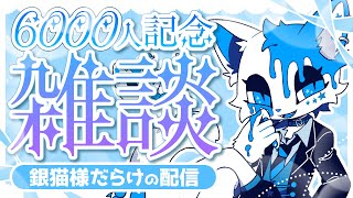 【雑談】6000人記念！！！銀猫様だらけの雑談配信！！！【銀猫様】
