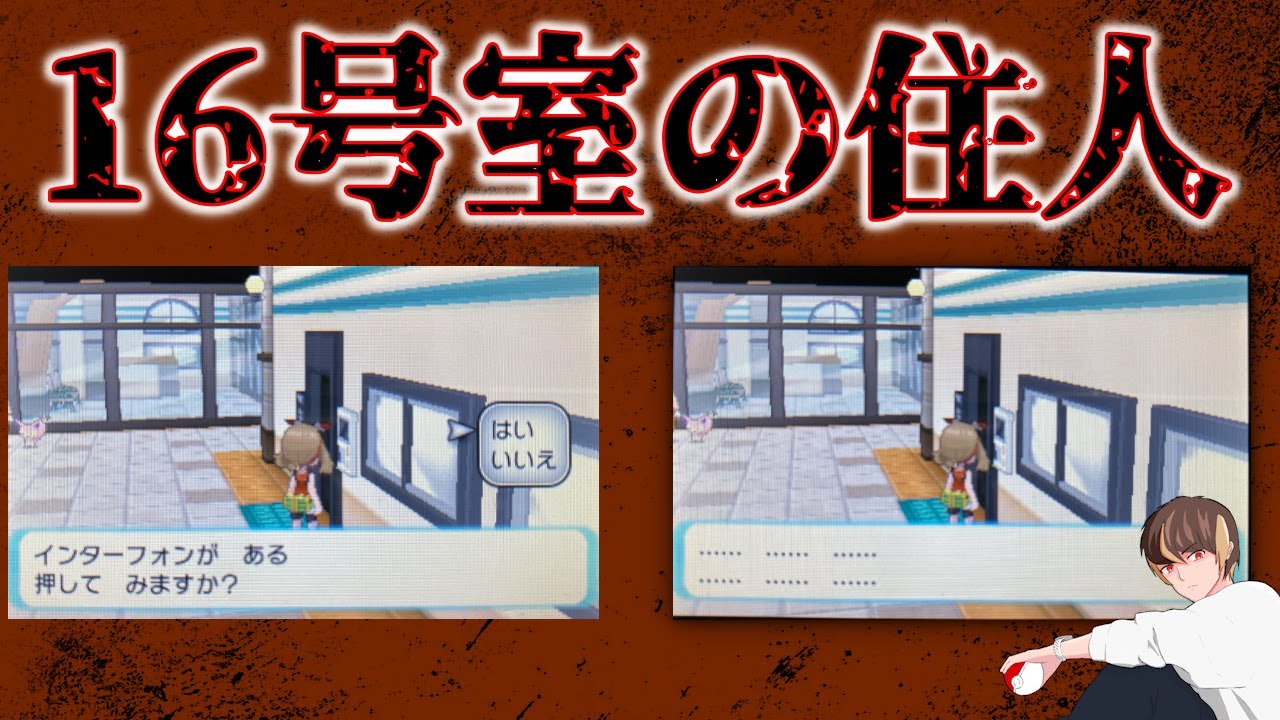 ポケモントラウマ 結末のないホラーイベントが一番怖い キンセツヒルズの不可解な住人達 あなたはちがう Orasホラーイベント紹介 考察 ポケモン Youtube