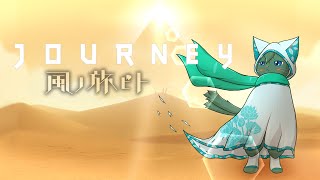 【JORNEY ～ 風ノ旅ビト ～】放浪の妖猫、美しき世界を知る。 #1（ケモノ系VTuber）