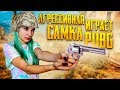 АГРЕССИВНАЯ САМКА играет в PUBG ► #ТилькаПУБГ