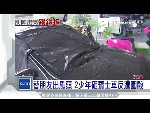 替朋友出風頭　2少年砸賓士車反遭圍毆｜三立新聞台