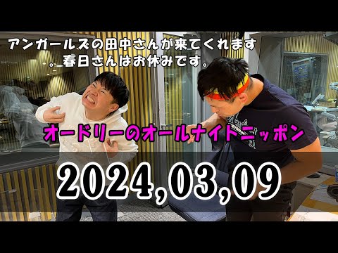 オードリーのオールナイトニッポン (若林正恭/春日俊彰) 2024.03.09