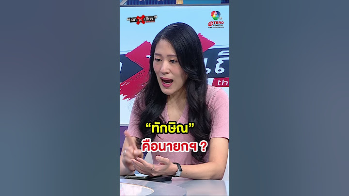 “ทักษิณ” คือนายกฯ ? #ถกไม่เถียง