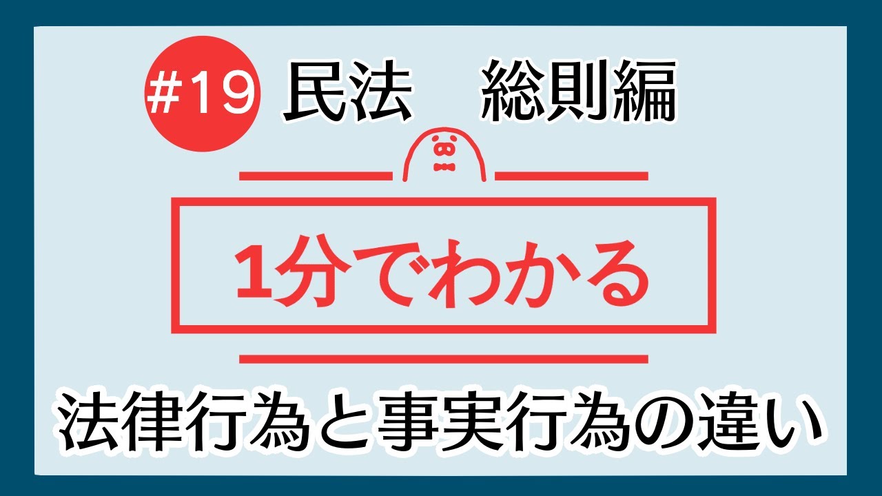 1分で 法律行為と事実行為の違い がわかる 19 民法を1分で勉強シリーズ 総則編 Youtube