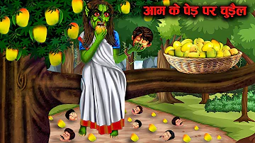 आम के पेड़ पर चुड़ैल ! aam k ped par chudail ! witch on mango tree ! hindi kahaniyan