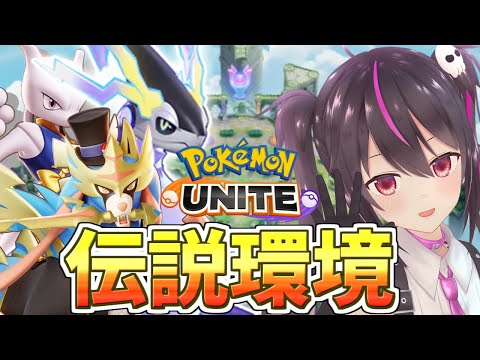 【ポケモンユナイト】こんばんは、こっそりユナイト🌃マスカーニャ練習する！【らいとあっぷ/ありさ】