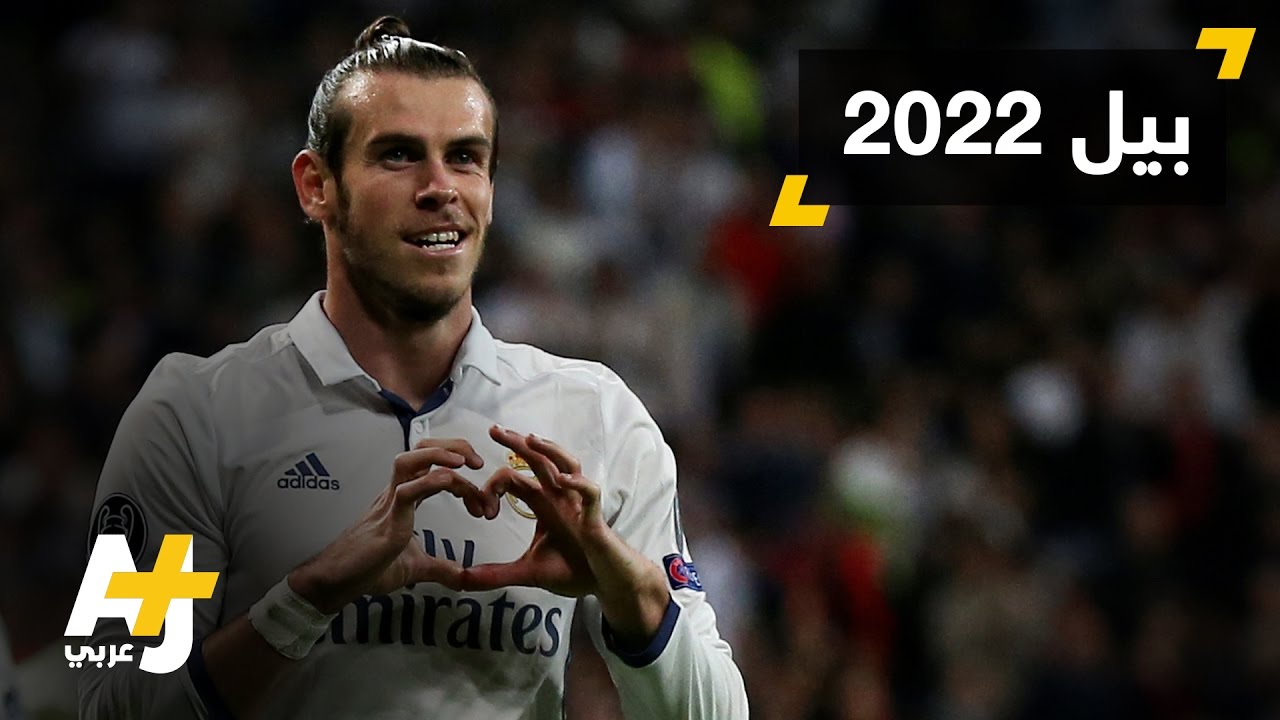 غاريث بيل يجدد عقده مع ريال مدريد