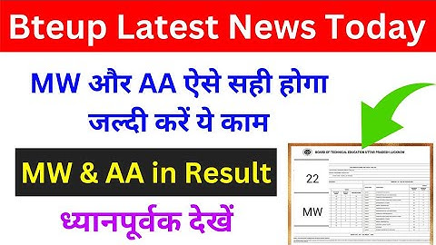 रिजल्ट में MW और AA ऐसे सही होगा! bteup latest news today | mw kya hota hai | MW kaise hataye bteup