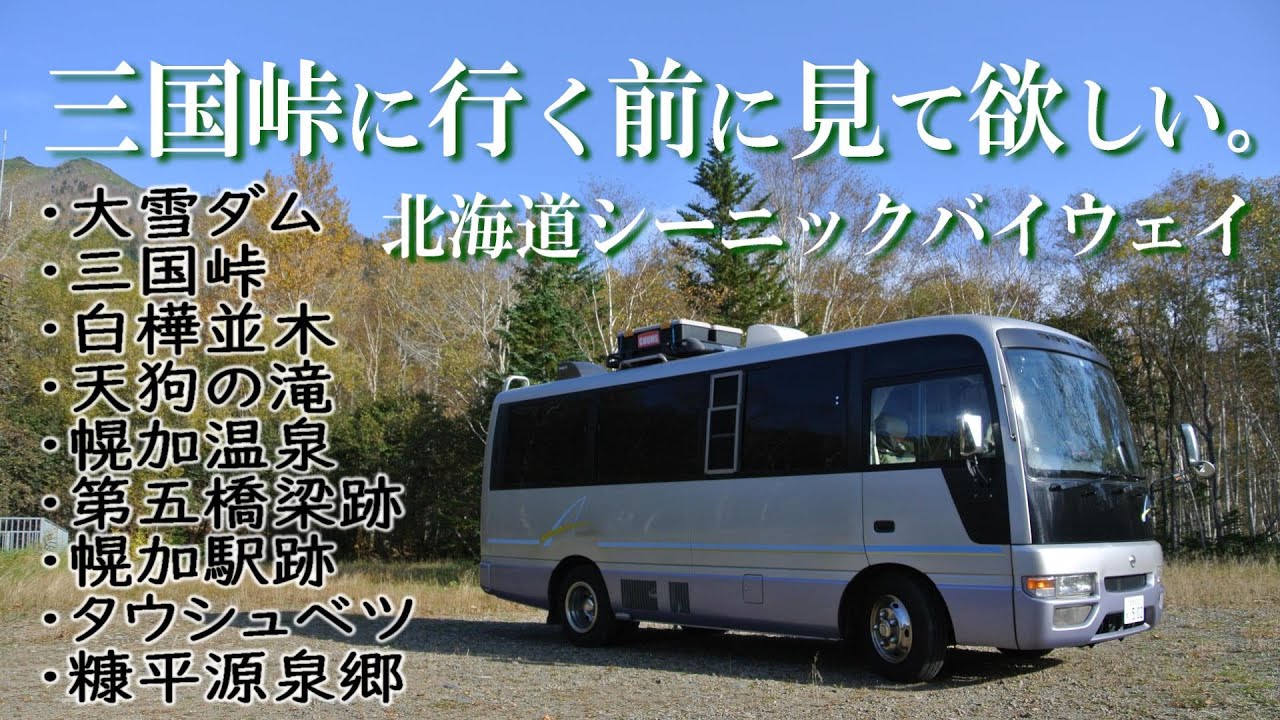 絶景大雪山系 三国峠 国道273号立ち寄りポイントのまとめ！大雪ダム～タウシュベツ川橋梁